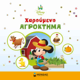 Χαρούμενο αγρόκτημα: Disney Baby