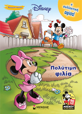 Πολύτιμη φιλία: Μίκυ 90 - Χρωμοπινελιές