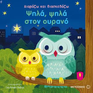 Ψηλά, ψηλά στον ουρανό: Διαβάζω και διασκεδάζω