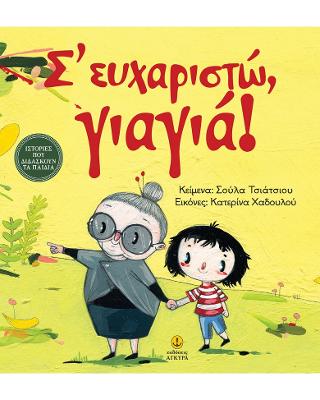 Σ' ευχαριστώ γιαγιά