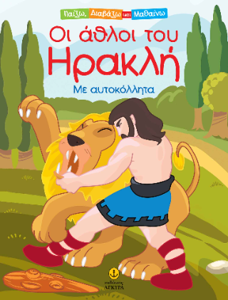 Οι άθλοι του Ηρακλή: με αυτοκόλλητα