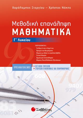 Μεθοδική Επανάληψη:: Μαθηματικά Γ’ Λυκείου Προσανατολισμού Θετικών Σπουδών & Σπουδών Οικονομίας και Πληροφορικής