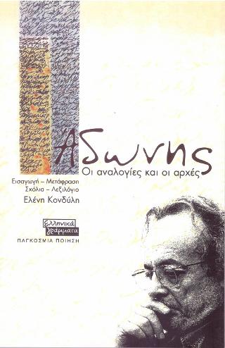 Άδωνης: Οι αναλογίες και ο αρχές