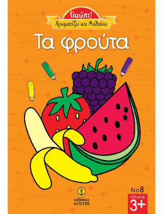 Γιούπι! Χρωματίζω και Μαθαίνω: Τα φρούτα