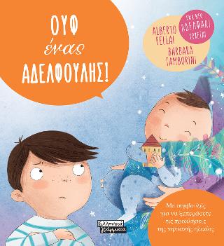 Ουφ ένας αδελφούλης!: Ένα αδελφάκι έρχεται