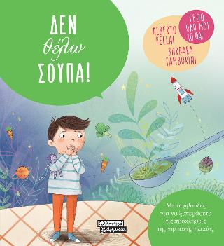 Δεν θέλω σούπα!: Τρώω όλο μου το φαγητό