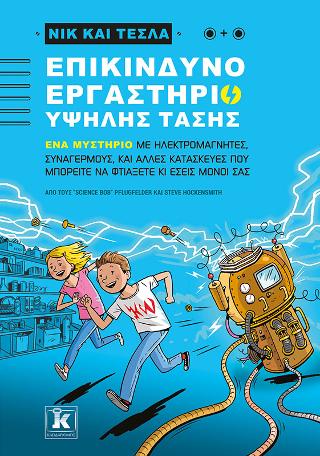 Επικίνδυνο εργαστήριο υψηλής τάσης - Νικ και Τέσλα