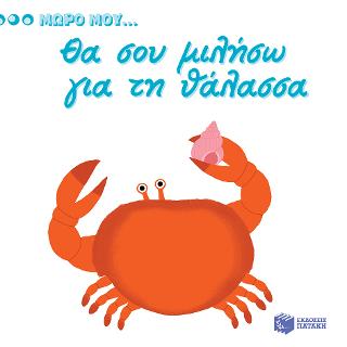 Θα σου μιλήσω για τη θάλασσα (Σειρά: Μωρό μου...): KIDIDOC-Imagiers: Mon imagier de la mer