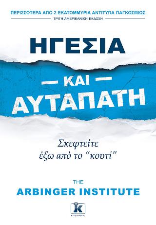 Ηγεσία και αυταπάτη και αυταπάτη: Σκεφτείτε έξω από το "κουτί"