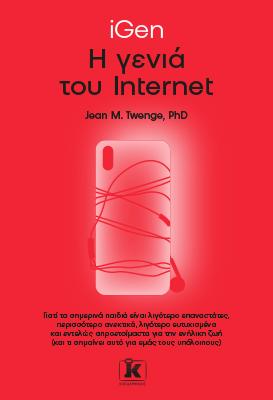 iGen – Η γενιά του Internet