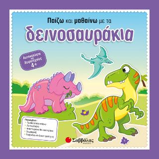 Παίζω και μαθαίνω με τα δεινοσαυράκια