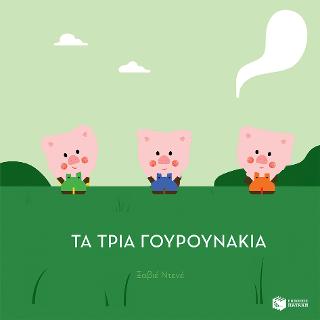 Τα τρία γουρουνάκια (Σειρά: Εξέχουσες ιστορίες!): Imagiers Gigognes Contes: Les trois petits cochons