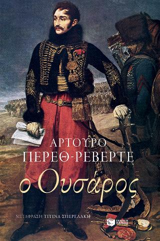 Ο Ουσάρος: El húsar