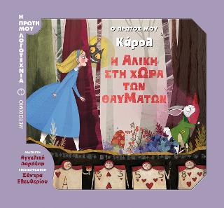 Η Αλίκη στη Χώρα των Θαυμάτων: Ο πρώτος μου Κάρολ