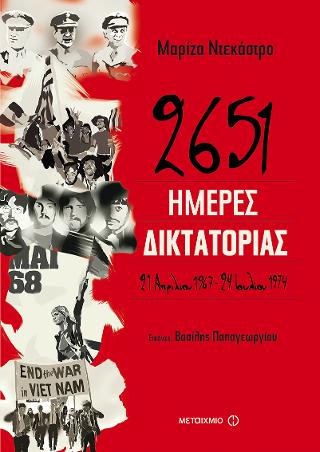 2651 ημέρες δικτατορίας: 21 Απριλίου 1967-24 Ιουλίου 1974