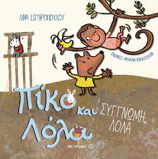 Συγγνώμη, Λόλα: Πίκο και Λόλα