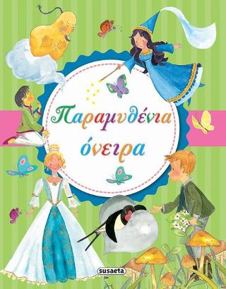 Παραμυθένια όνειρα