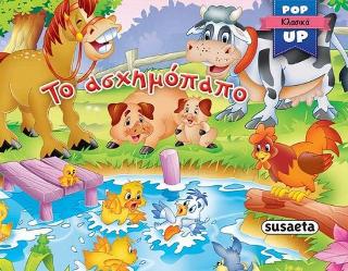Το ασχημόπαπο: Pop-up κλασικά