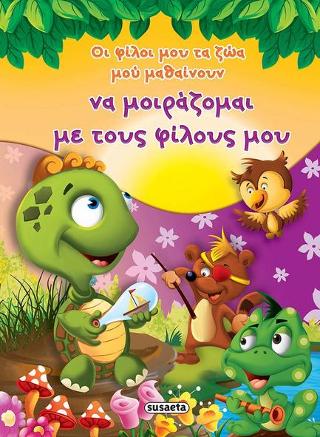 Οι φίλοι μου τα ζώα μού μαθαίνουν να μοιράζομαι με τους φίλους μου