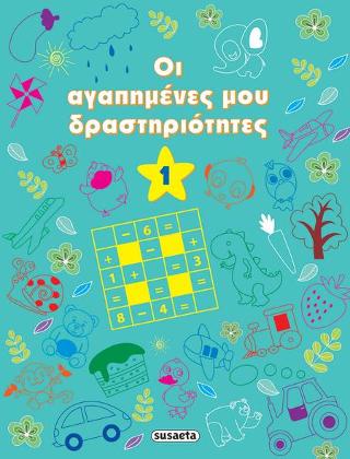 Οι αγαπημένες μου δραστηριότητες 1