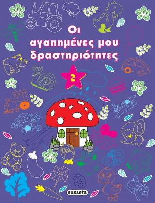 Οι αγαπημένες μου δραστηριότητες 2