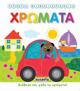 Χρώματα: Πρώτα βιβλιαράκια