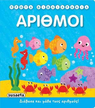 Αριθμοί: Πρώτα βιβλιαράκια