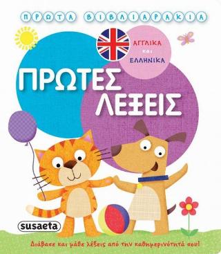Πρώτες λέξεις Αγγλικά-Ελληνικά: Πρώτα βιβλιαράκια
