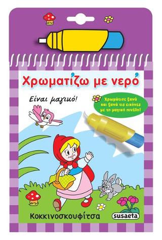Χρωματίζω με νερό τα παραμύθια: Κοκκινοσκουφίτσα