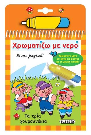 Χρωματίζω με νερό τα παραμύθια: Τα τρία γουρουνάκια