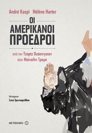 Οι Αμερικανοί Πρόεδροι: Από τον Τζορτζ Ουάσινγκτον στον Ντόναλντ Τραμπ