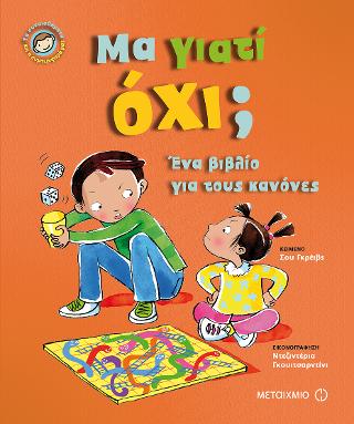 Μα γιατί όχι;: Τα συναισθήματα και η συμπεριφορά μας