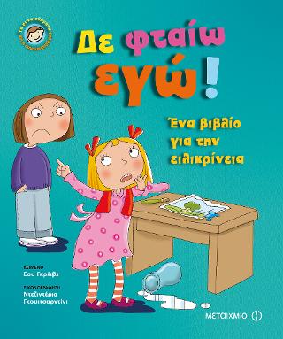 Δε φταίω εγώ!: Τα συναισθήματα και η συμπεριφορά μας