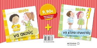 Πακέτο: Μάθε να ακούς // Μάθε να είσαι συνετός