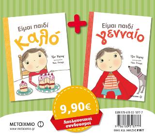 Πακέτο: Είμαι παιδί καλό // Είμαι παιδί γενναίο