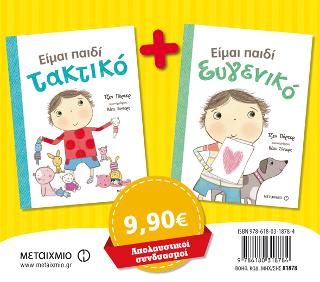 Πακέτο: Είμαι παιδί τακτικό // Είμαι παιδί ευγενικό