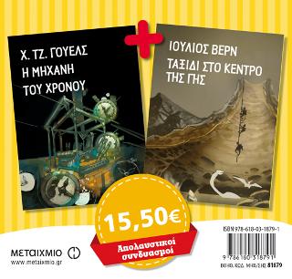 Πακέτο: Η μηχανή του χρόνου // Ταξίδι στο κέντρο της γης
