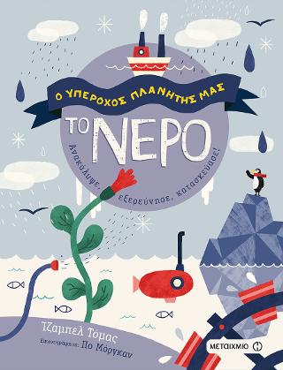 Το νερό: Ο υπέροχος πλανήτης μας