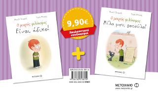 Πακέτο: Είναι άδικο // Μίλα μου, γατούλα