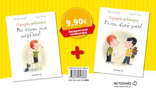 Πακέτο: Μα είμαι πια μεγάλος! // Είναι δικό μου!