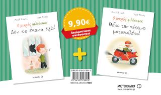 Πακέτο: Δεν το έκανα εγώ! // Θέλω την κόκκινη μοτοσικλέτα