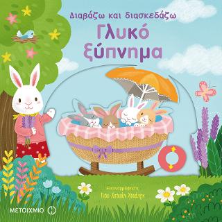 Γλυκό ξύπνημα: Διαβάζω και διασκεδάζω