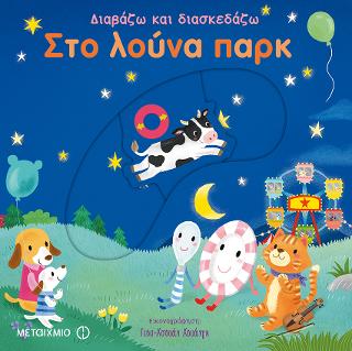 Στο λούνα παρκ: Διαβάζω και διασκεδάζω
