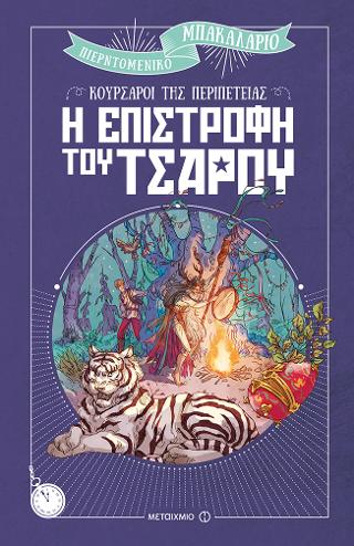 Η επιστροφή του τσάρου: Κουρσάροι της περιπέτειας
