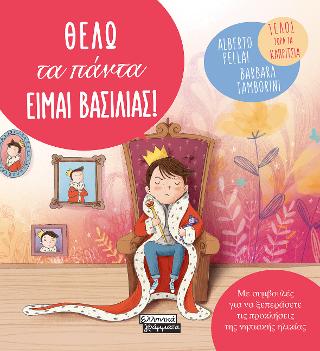 Θέλω τα πάντα-Είμαι Βασιλιάς!: Με συμβουλές για να ξεπεράσετε τις προκλήσεις της νηπιακής ηλικίας