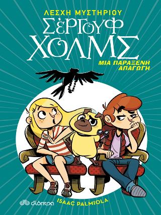 Μια παράξενη απαγωγή: Λέσχη Μυστηρίου Σέργουφ Χολμς #7