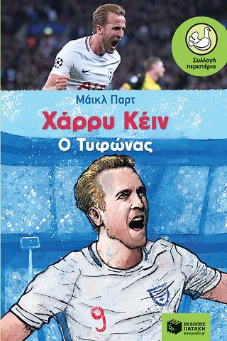 Χάρρυ Κέιν, Ο Τυφώνας: Harry Kane The Hurricane