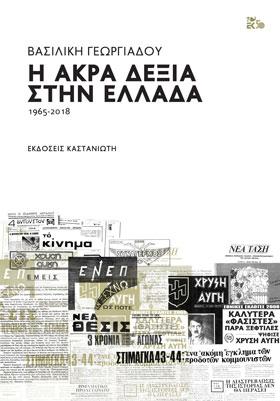 Η Άκρα Δεξιά στην Ελλάδα: 1965-2018