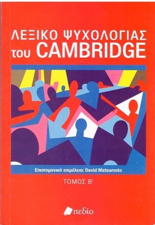 Λεξικό ψυχολογίας του Cambridge-