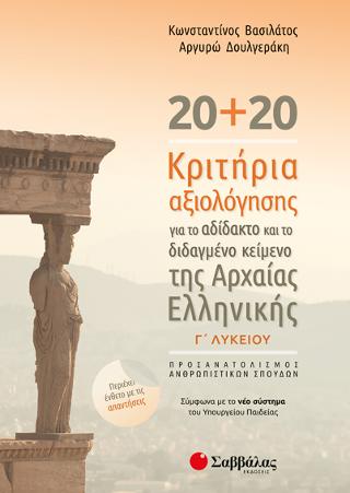 20+20 κριτήρια αξιολόγησης για το αδίδακτο και το διδαγμένο κείμενο της Αρχαίας Ελληνικής: Σύμφωνα με το νέο σύστημα του Υπουργείου Παιδείας
